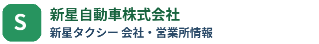 新星自動車株式会社（新星タクシー）の会社・営業所情報